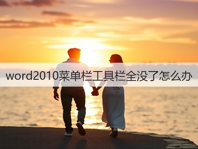 word2010菜单栏工具栏全没了怎么办(图2)