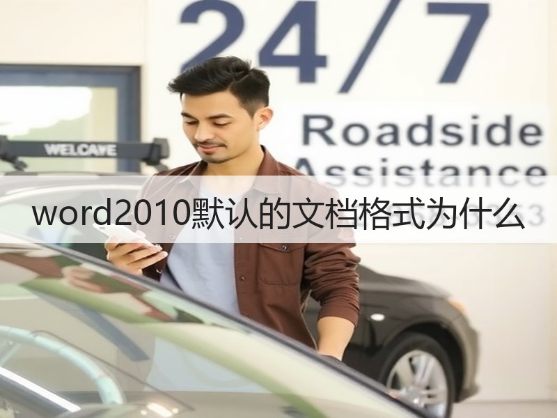 word2010默认的文档格式为什么 - 诺云壹观办公网