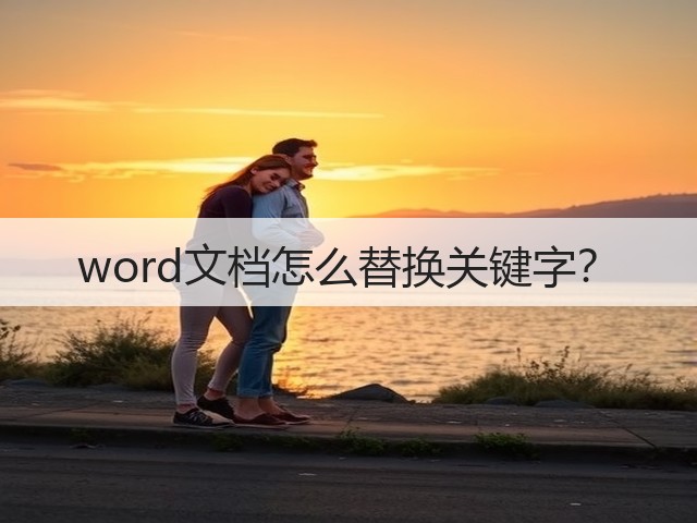 word文档怎么替换关键字?(图2) word文档怎么替换关键字?(图2)