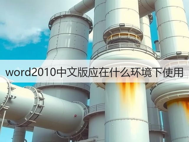 word2010中文版应在什么环境下使用(图3) word2010中文版应在什么环境下使用(图3)