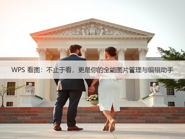 WPS 看图:不止于看,更是你的全能图片管理与编辑助手(图2) WPS 看图:不止于看,更是你的全能图片管理与编辑助手(图2)