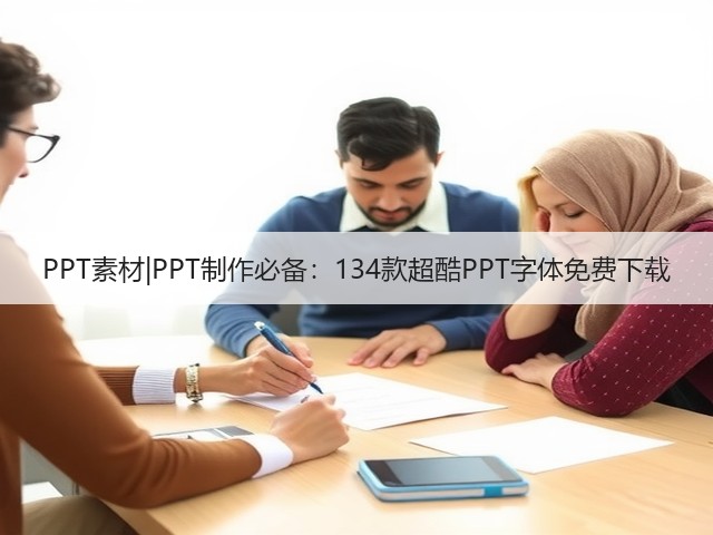 PPT素材|PPT制作必备:134款超酷PPT字体免费下载(图1) PPT素材|PPT制作必备:134款超酷PPT字体免费下载(图1)