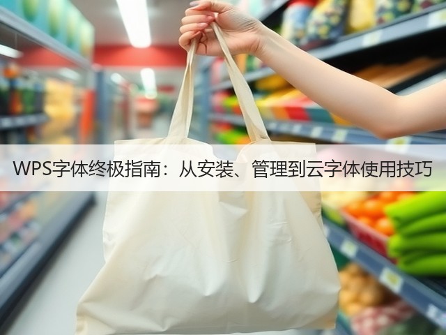 WPS字体终极指南:从安装、管理到云字体使用技巧(图2) WPS字体终极指南:从安装、管理到云字体使用技巧(图2)
