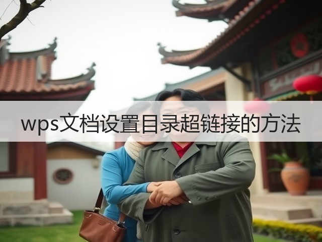 wps文档设置目录超链接的方法(图3) wps文档设置目录超链接的方法(图3)