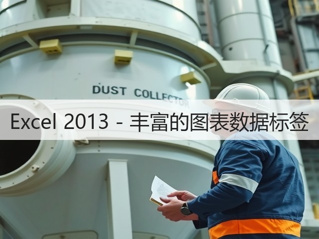 Excel 2013 - 丰富的图表数据标签(图3) Excel 2013 - 丰富的图表数据标签(图3)