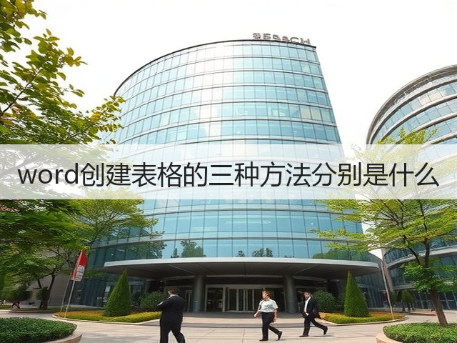 word创建表格的三种方法分别是什么(图3)