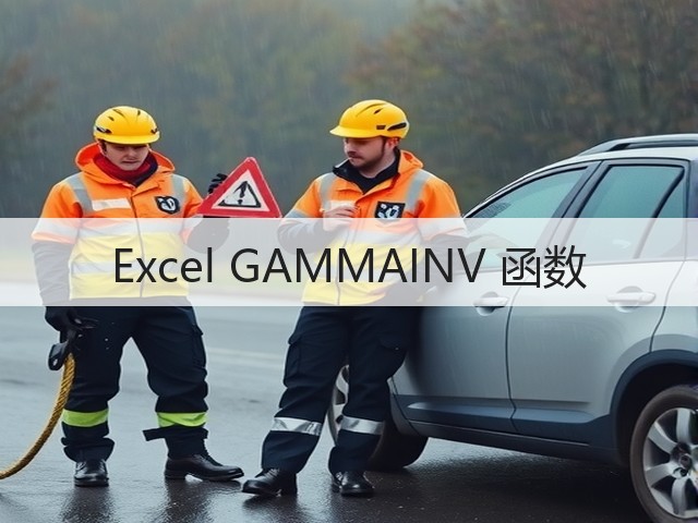 Excel GAMMAINV 函数(图1) Excel GAMMAINV 函数(图1)