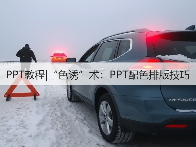 PPT教程|“色诱”术：PPT配色排版技巧 - 诺云壹观办公网