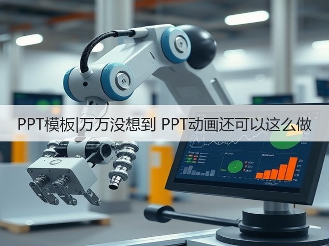 PPT模板|万万没想到 PPT动画还可以这么做(图3) PPT模板|万万没想到 PPT动画还可以这么做(图3)