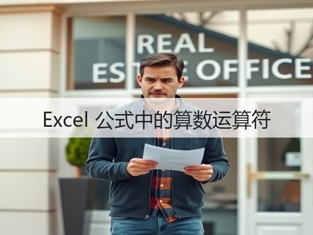 Excel 公式中的算数运算符(图2)