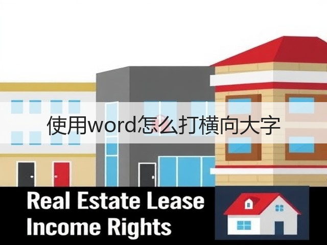 使用word怎么打横向大字(图2) 使用word怎么打横向大字(图2)