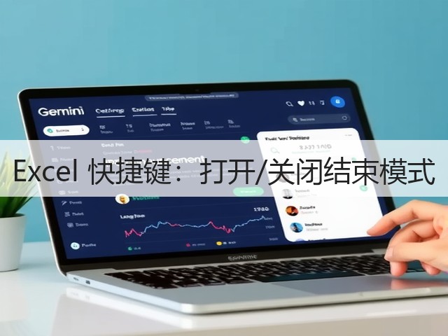 Excel 快捷键:打开/关闭结束模式(图1) Excel 快捷键:打开/关闭结束模式(图1)