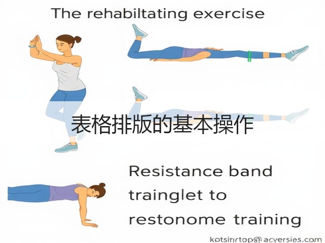 表格排版的基本操作(图1)