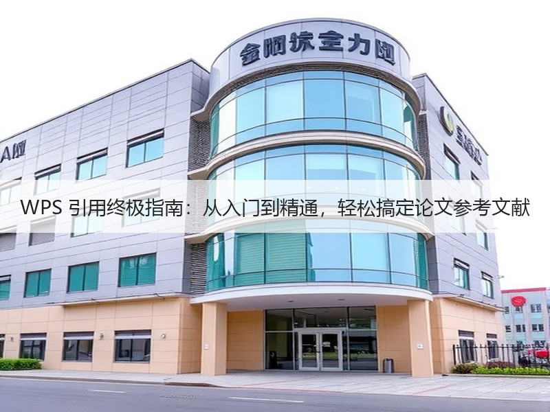 WPS 引用终极指南：从入门到精通，轻松搞定论文参考文献 - 诺云壹观办公网