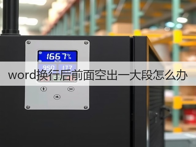 word换行后前面空出一大段怎么办(图1) word换行后前面空出一大段怎么办(图1)