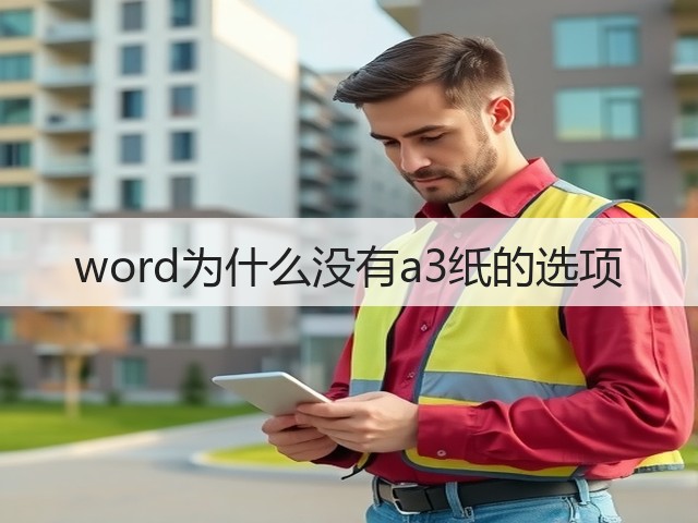 word为什么没有a3纸的选项(图2) word为什么没有a3纸的选项(图2)
