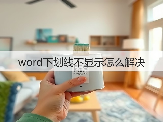 word下划线不显示怎么解决(图2) word下划线不显示怎么解决(图2)