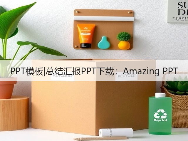 PPT模板|总结汇报PPT下载:Amazing PPT(图2) PPT模板|总结汇报PPT下载:Amazing PPT(图2)
