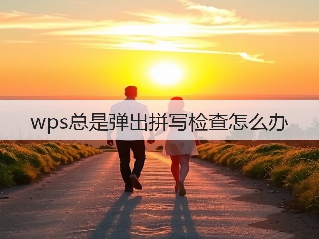 wps总是弹出拼写检查怎么办(图2)