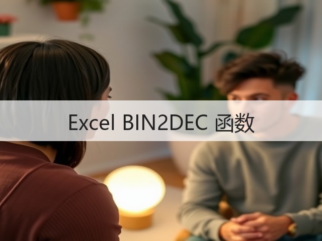 Excel BIN2DEC 函数(图3) Excel BIN2DEC 函数(图3)