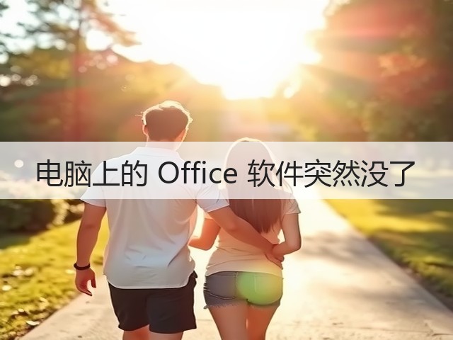 电脑上的 Office 软件突然没了(图1) 电脑上的 Office 软件突然没了(图1)