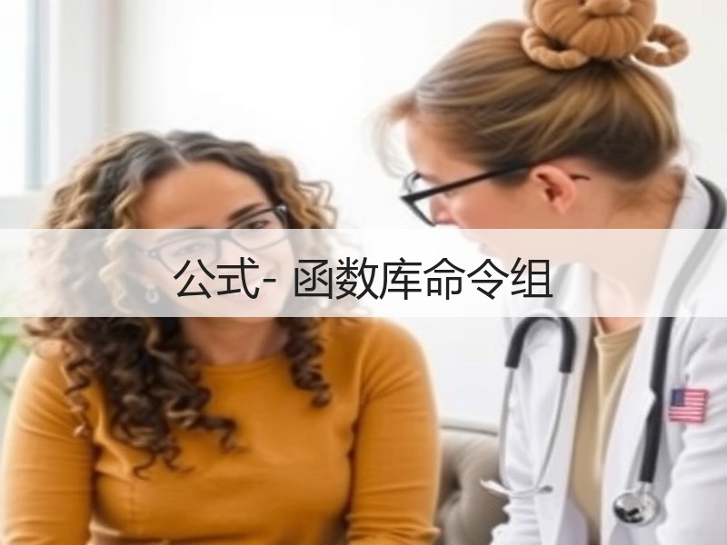 公式- 函数库命令组 - 诺云壹观办公网