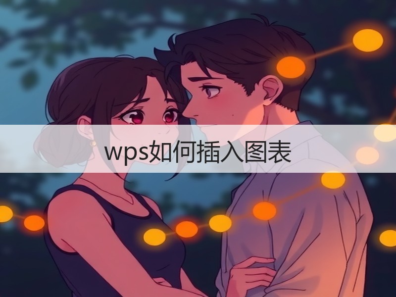 wps如何插入图表 - 诺云壹观办公网