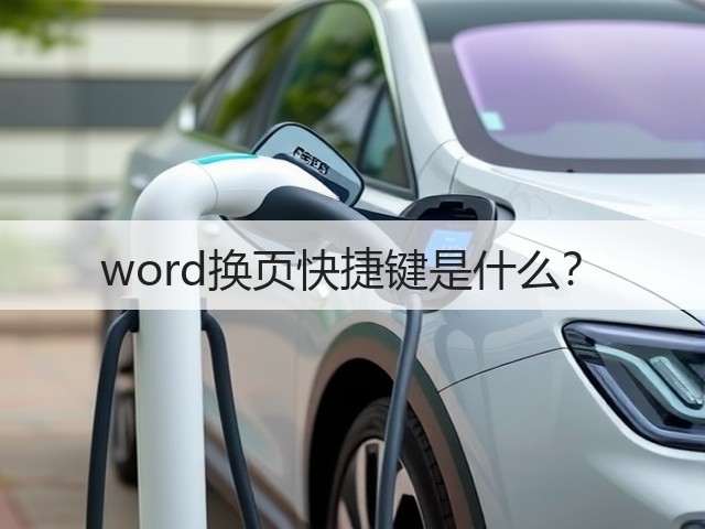 word换页快捷键是什么？(图3)