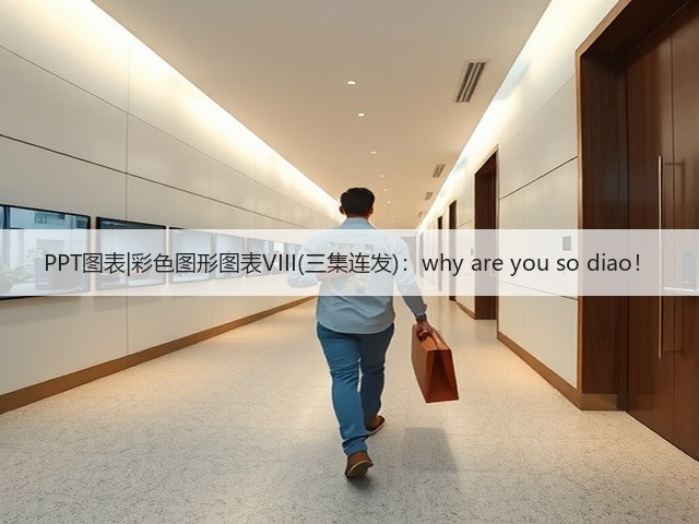 PPT图表|彩色图形图表VIII(三集连发):why are you so diao!(图3) PPT图表|彩色图形图表VIII(三集连发):why are you so diao!(图3)