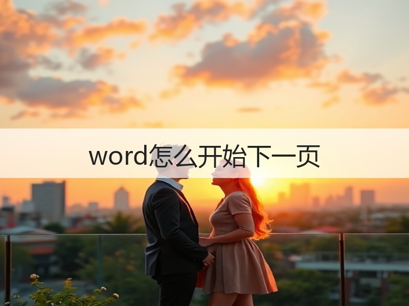 word怎么开始下一页 - 诺云壹观办公网