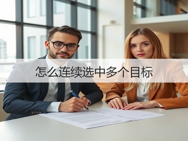 怎么连续选中多个目标(图3) 怎么连续选中多个目标(图3)