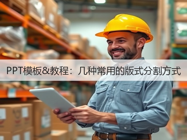 PPT模板&教程:几种常用的版式分割方式(图3) PPT模板&教程:几种常用的版式分割方式(图3)