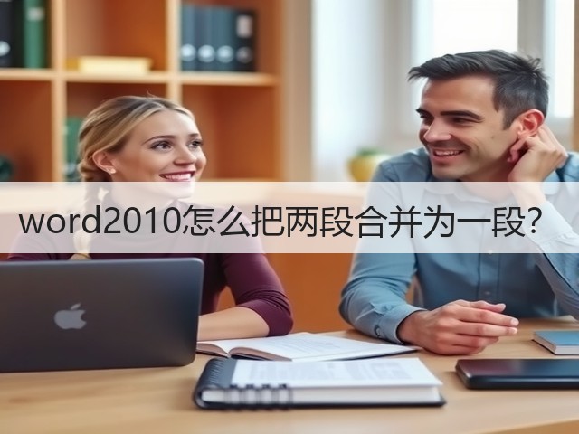word2010怎么把两段合并为一段？(图3)