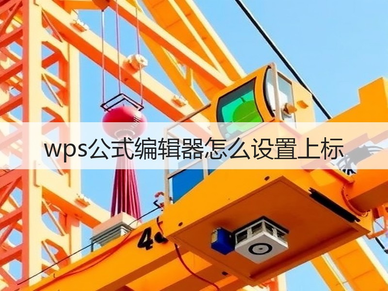 wps公式编辑器怎么设置上标 - 诺云壹观办公网