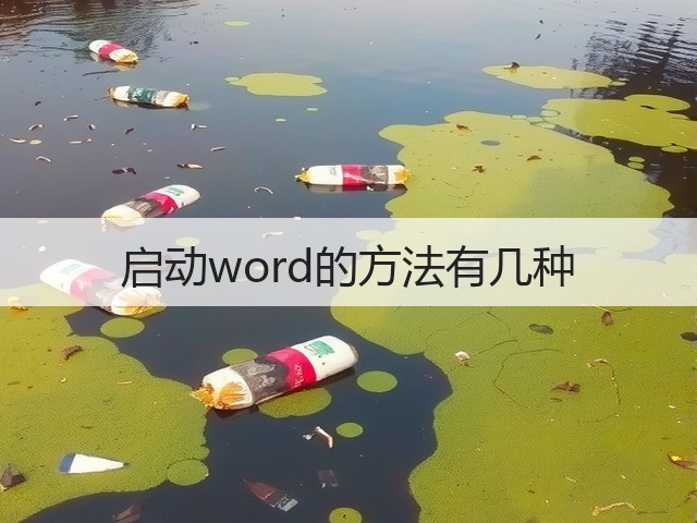 启动word的方法有几种(图3) 启动word的方法有几种(图3)
