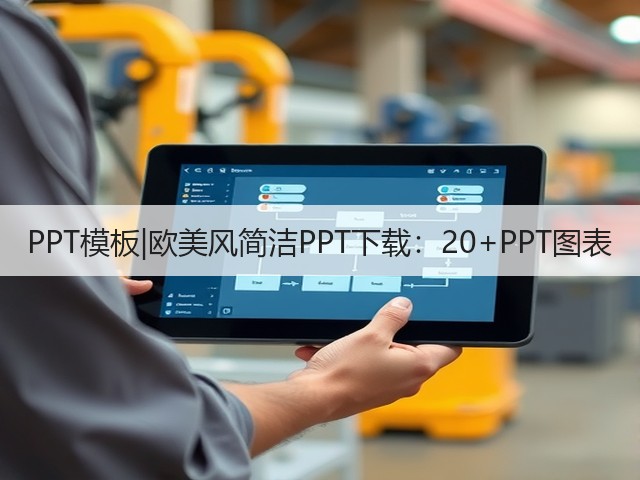 PPT模板|欧美风简洁PPT下载:20+PPT图表(图3) PPT模板|欧美风简洁PPT下载:20+PPT图表(图3)