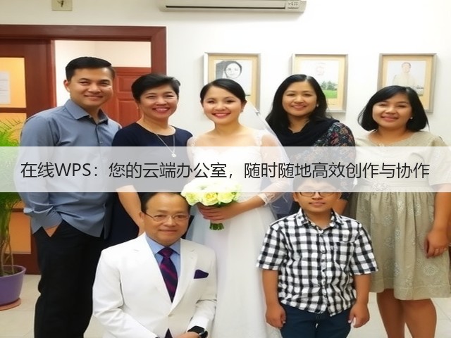 在线WPS:您的云端办公室,随时随地高效创作与协作(图2) 在线WPS:您的云端办公室,随时随地高效创作与协作(图2)
