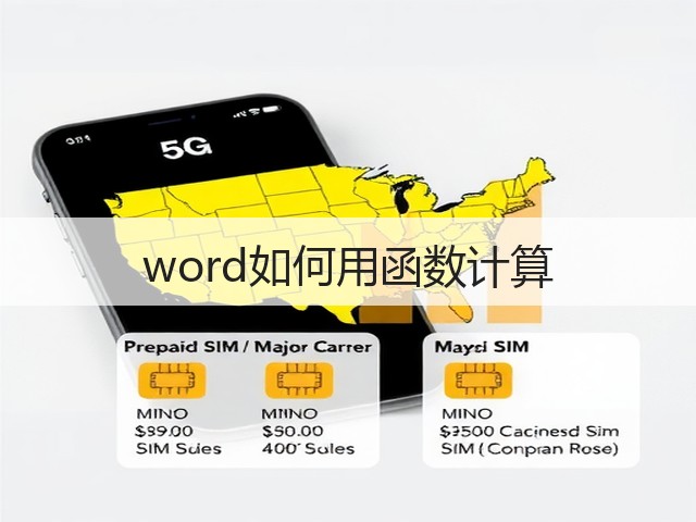 word如何用函数计算(图3) word如何用函数计算(图3)