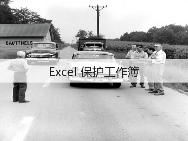 Excel 保护工作簿(图3)