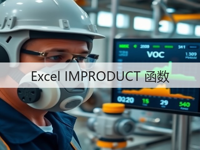 Excel IMPRODUCT 函数(图1)