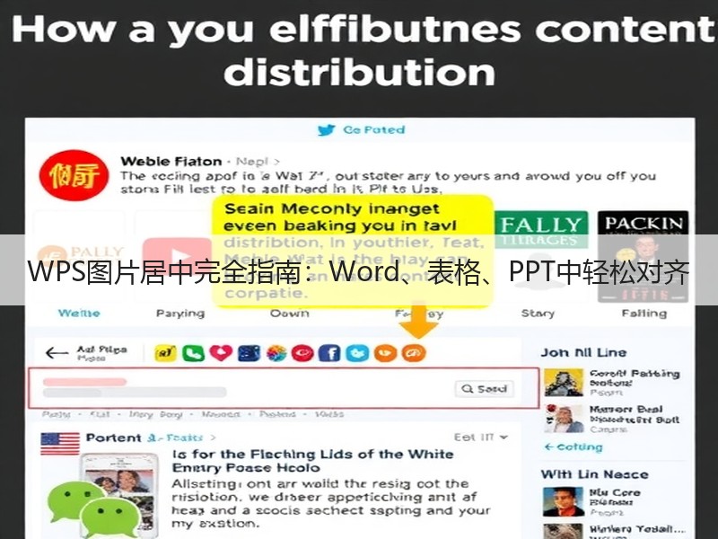 WPS图片居中完全指南：Word、表格、PPT中轻松对齐 - 诺云壹观办公网