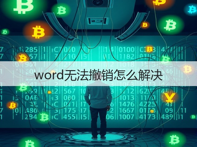 word无法撤销怎么解决(图1) word无法撤销怎么解决(图1)