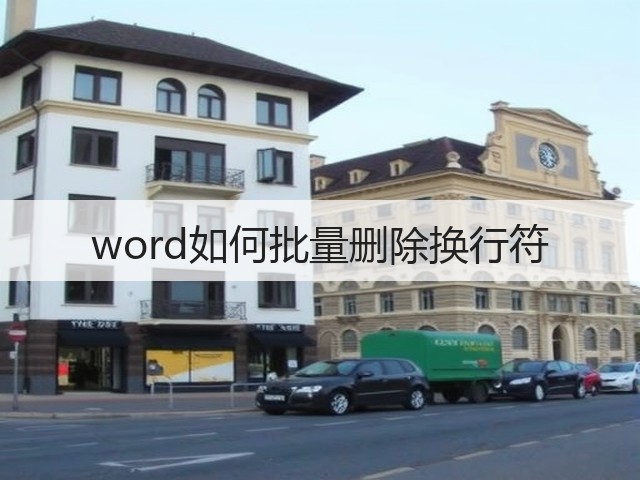 word如何批量删除换行符(图2)