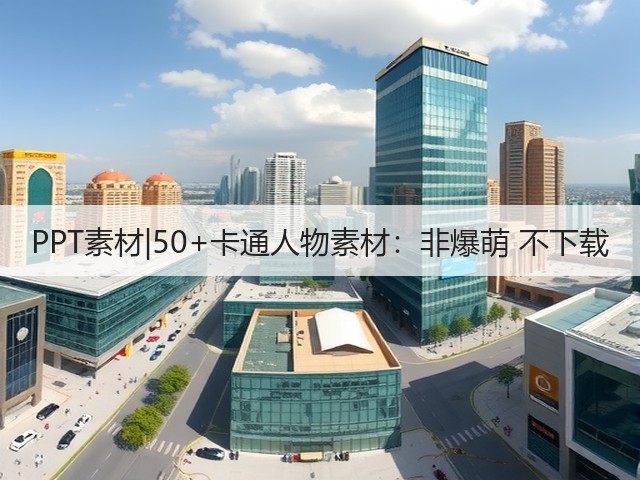 PPT素材|50+卡通人物素材:非爆萌 不下载(图1) PPT素材|50+卡通人物素材:非爆萌 不下载(图1)
