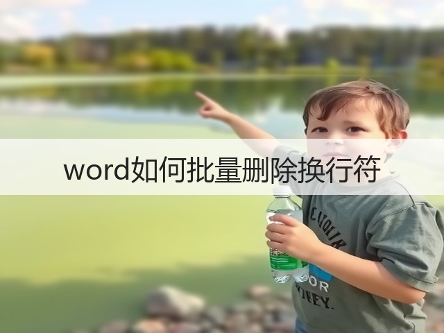 word如何批量删除换行符(图1)