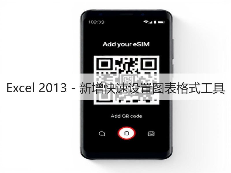 Excel 2013 - 新增快速设置图表格式工具 - 诺云壹观办公网