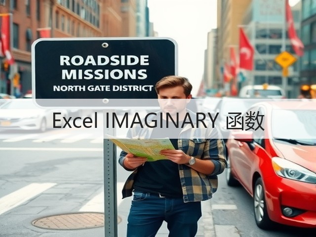 Excel IMAGINARY 函数(图3) Excel IMAGINARY 函数(图3)
