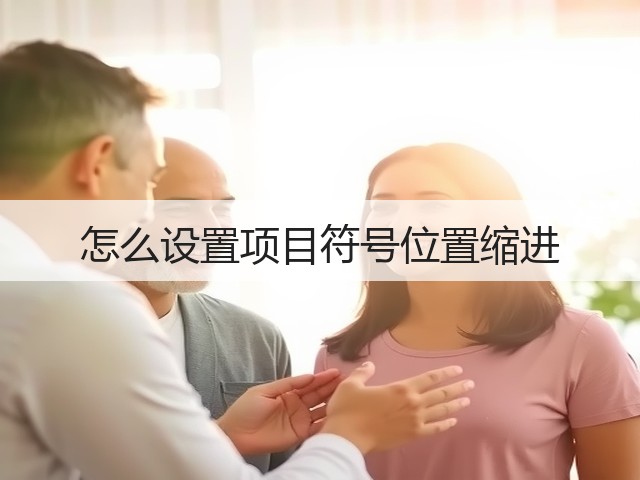 怎么设置项目符号位置缩进(图3)