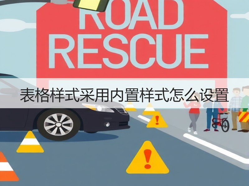 表格样式采用内置样式怎么设置 - 诺云壹观办公网