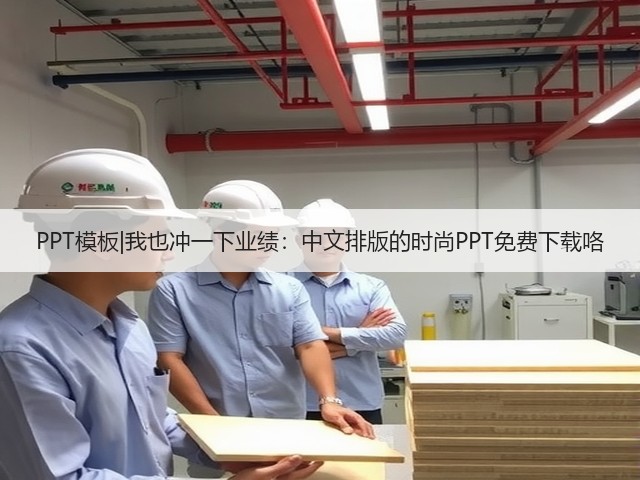 PPT模板|我也冲一下业绩：中文排版的时尚PPT免费下载咯(图2)
